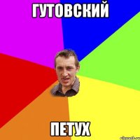 гутовский петух