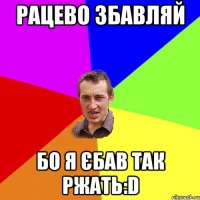 рацево збавляй бо я єбав так ржать:d