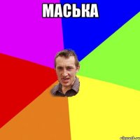 маська 