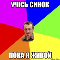 учісь синок пока я живой