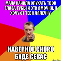 мала начила слухать твои глаза, губы и эти ямочки. я хочу от тебя лялечку наверное скоро буде секас