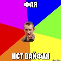 фая нєт вайфая