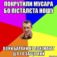 покрутили мусара бо пісталєта ношу вони барани не понімают шо то защітний