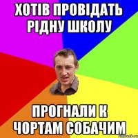 хотів провідать рідну школу прогнали к чортам собачим