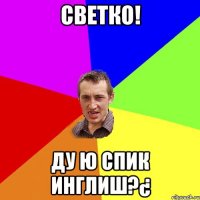 светко! ду ю спик инглиш?¿