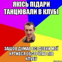 якісь підари танцювали в клубі зашов думав всі девки мої кртився обстругав пів клубу