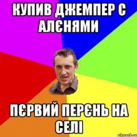 купив джемпер с алєнями пєрвий перєнь на селі