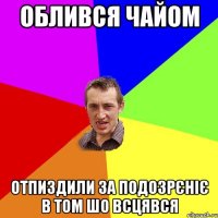 облився чайом отпиздили за подозрєніє в том шо всцявся