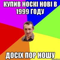 купив носкі нові в 1999 году досіх пор ношу