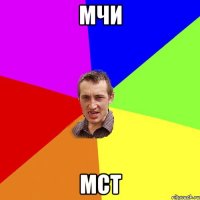 мчи мст