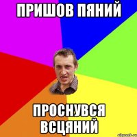 пришов пяний проснувся всцяний