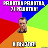 решотка решотка, 21 решотка! и вызов!