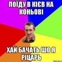 поїду в кієв на коньові хай бачать шо я ріцарь