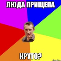 люда прищепа круто?