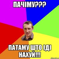 пачіму??? патаму што іді нахуй!!!