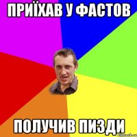 приїхав у фастов получив пизди