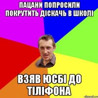 пацани попросили покрутить діскачь в школі взяв юсбі до тіліфона