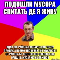 подошли мусора спитать де я живу здав пів района хток уре а хто траву продає а потмо вйобував і от мусаров і от района бо відітелі шо спалив і шо ранше в мусарню не пришов