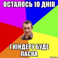 Осталось 10 днів і кіндеру буде паска