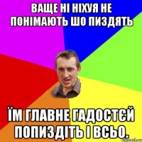 ВАЩЕ НІ НІХУЯ НЕ ПОНІМАЮТЬ ШО ПИЗДЯТЬ ЇМ ГЛАВНЕ ГАДОСТЄЙ ПОПИЗДІТЬ І ВСЬО.