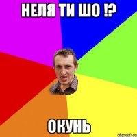 неля ти шо !? Окунь