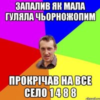 запалив як мала гуляла чьорножопим прокрічав на все село 1 4 8 8