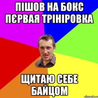 пішов на бокс пєрвая трініровка щитаю себе байцом