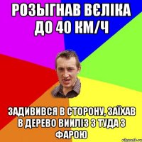 Розыгнав вєліка до 40 км/ч Задивився в сторону, заїхав в дерево Вииліз з туда з фарою