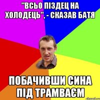 "ВСЬО ПІЗДЕЦ НА ХОЛОДЕЦЬ", - СКАЗАВ БАТЯ ПОБАЧИВШИ СИНА ПІД ТРАМВАЄМ