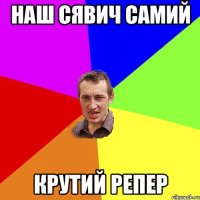 наш сявич самий крутий репер