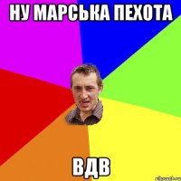 Ну марська Пехота ВДВ