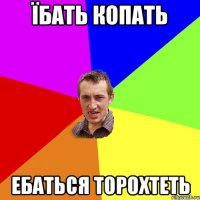 їбать копать ебаться торохтеть