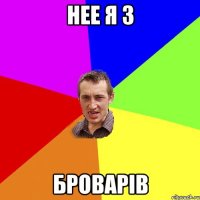 нее я з Броварів