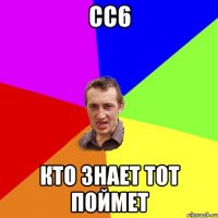 СС6 КТО ЗНАЕТ ТОТ ПОЙМЕТ