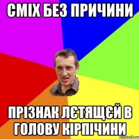 Сміх без причини Прізнак лєтящєй в голову кірпічини