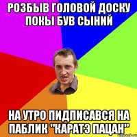 розбыв головой доску покы був сыний на утро пидписався на паблик "каратэ пацан"