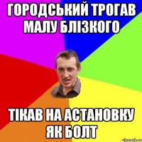 городський трогав малу блізкого тікав на астановку як болт