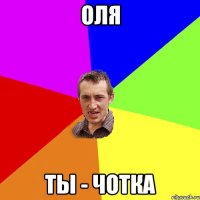 оля ты - чотка