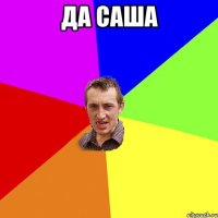 ДА САША 