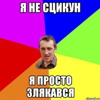 я не сцикун я просто злякався