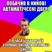 побачив в кийові автаматічєскі двері пів часа шукав хто їх аткриває вигнали к хуям шо дибіла