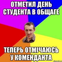 отметил день студента в общаге теперь отмічаюсь у коменданта