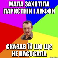 МАЛА ЗАХОТІЛА ПАРКЄТНІК І АЙФОН СКАЗАВ ЇЙ ШО ЩЄ НЕ НАСОСАЛА