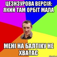 ЦЕЗНЗУРОВА ВЕРСІЯ: ЯКИЙ ТАМ ОРБІТ МАЛА МЕНІ НА БАЛТІКУ НЕ ХВАТАЄ