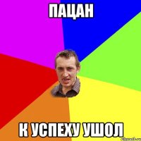 пацан к успеху ушол