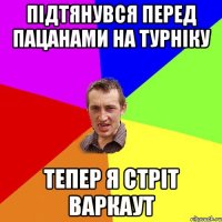 ПІДТЯНУВСЯ ПЕРЕД ПАЦАНАМИ НА ТУРНІКУ ТЕПЕР Я СТРІТ ВАРКАУТ