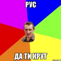 Рус да ти крут