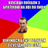 охуєвші поїхали з братухою на яві по пиво кінчився бєнз толкали з сусіднього села