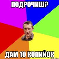 Подрочиш? дам 10 копийок