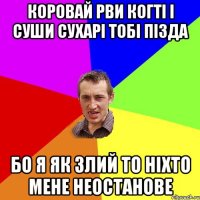 Коровай рви когті і суши сухарі тобі пізда Бо я як злий то ніхто мене неостанове